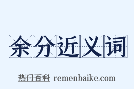 余分近义词是什么意思的图片